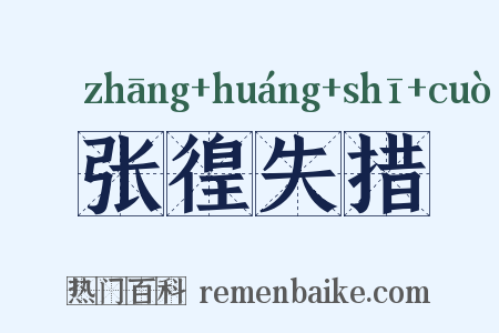张徨失措是什么意思的图片